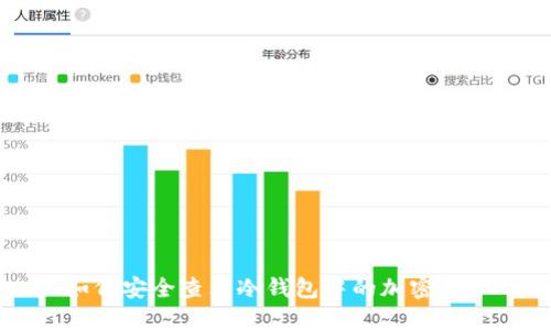 如何安全查看冷钱包中的加密货币