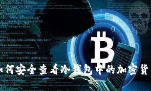 如何安全查看冷钱包中的加密货币
