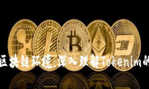 打造安全的区块链环境：深入理解Tokenim的助记词功能
