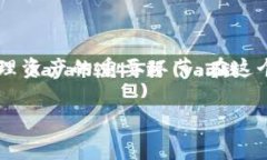   深度解析冷钱包手续费：如何聪明管理数字资产