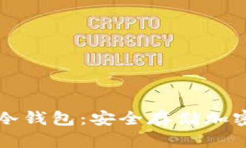 打造永不触网的冷钱包：安全存储加密货币的终极指南