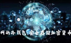 打造永不触网的冷钱包：安全存储加密货币的终