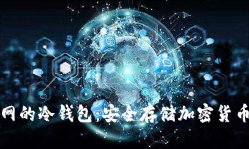 打造永不触网的冷钱包：安全存储加密货币的终极指南