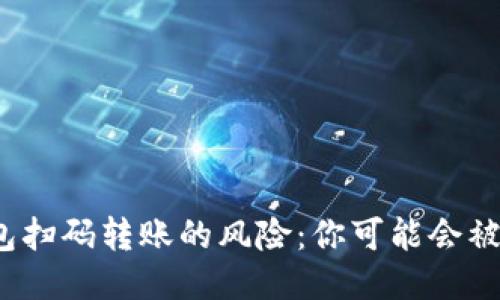 冷钱包扫码转账的风险：你可能会被骗吗？