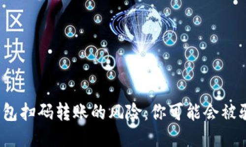 冷钱包扫码转账的风险：你可能会被骗吗？