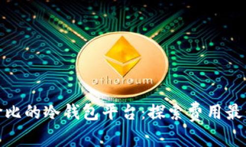 最具性价比的冷钱包平台：探索费用最低的选择