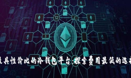 最具性价比的冷钱包平台：探索费用最低的选择