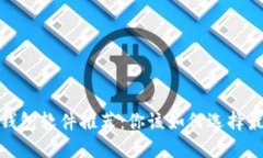 2023年加密货币钱包软件推荐：你该如何选择最适