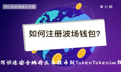如何快速安全地将火币提币到TokenTokenim钱包