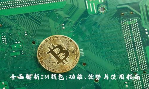 全面解析IM钱包：功能、优势与使用指南