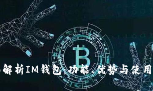 全面解析IM钱包：功能、优势与使用指南