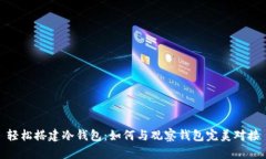 轻松搭建冷钱包：如何与观察钱包完美对接