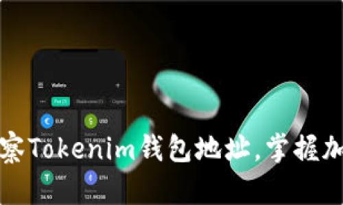 如何有效观察Tokenim钱包地址，掌握加密资产动态