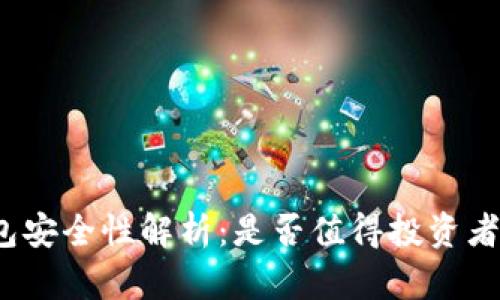 冷钱包安全性解析：是否值得投资者信赖？