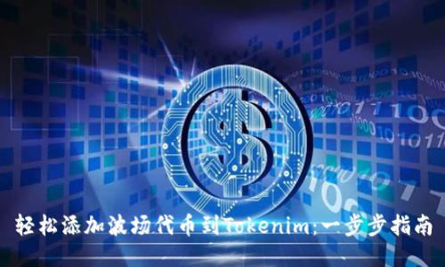 轻松添加波场代币到Tokenim：一步步指南
