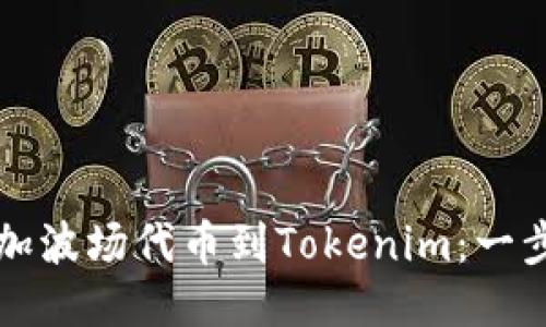 轻松添加波场代币到Tokenim：一步步指南