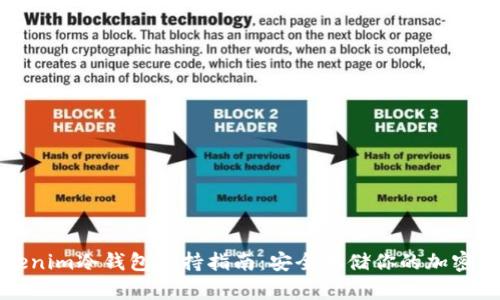 Tokenim冷钱包支持指南：安全存储你的加密资产