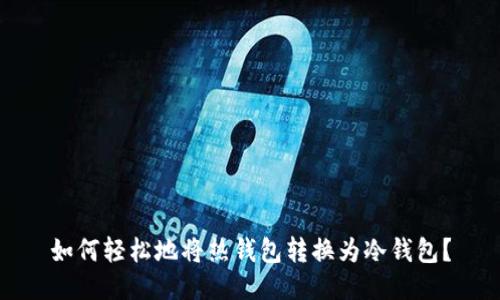 如何轻松地将热钱包转换为冷钱包？