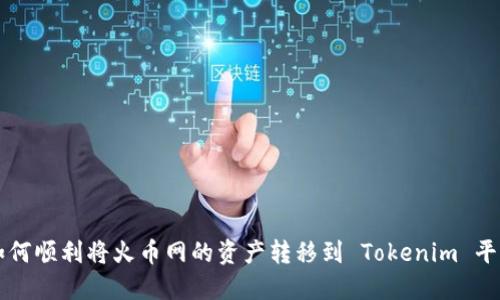 如何顺利将火币网的资产转移到 Tokenim 平台