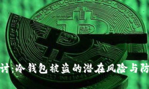 深入探讨：冷钱包被盗的潜在风险与防范措施