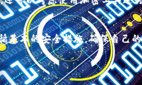tiaoti如何找回被误删的Tokenim钱包？快速恢复步骤大揭秘/tiaoti  
Tokenim, 钱包恢复, 误删钱包, 登录教程, 数字资产安全/guanjianci

前言：钱包的重要性
在数字货币时代，钱包犹如传统世界的银行账户，承载着我们的资产。因此，钱包的安全和易用性至关重要。特别是像Tokenim这样的数字钱包，一旦被误删，很多用户可能会感到手足无措，心中不由得泛起一阵焦虑。但别担心，本文将详细为你讲解如何恢复被误删的Tokenim钱包，带你一步步找回属于你的数字资产。

误删Tokenim钱包的原因
误删Tokenim钱包的原因有很多，比如操作失误、空间不足、应用闪退等。在这个瞬息万变的互联网时代，人们的注意力常常被各种信息干扰，容易在不经意间作出错误的决策。尤其是在手机这种小设备上，随手一滑就可能将宝贵的钱包删除。

恢复Tokenim钱包的基本步骤
如果你不小心删除了Tokenim钱包，可以尝试以下几个步骤来恢复它：

h4步骤一：检查回收站或文件夹/h4
首先，不妨先看看手机的回收站或相应的应用文件夹。有些手机系统会有这样的功能，删除的应用会先进入回收站，用户可以轻松恢复。有时候，只需轻轻一点，就能让钱包复活。

h4步骤二：重新下载应用/h4
如果确认在回收站找不到Tokenim，你可以去手机的应用商店，搜索Tokenim并重新下载。通常，应用市场会有最新版本，下载后，你可以用之前的账号尝试登录。

h4步骤三：输入助记词或私钥/h4
重新下载后，当你打开Tokenim钱包时，应用会要求你输入账户信息来恢复钱包。在这一步，你需要输入你之前设定的助记词或私钥。助记词是恢复钱包的关键，这也是我们之所以强调保存助记词的重要性。如果你记得助记词，而钱包数据也没有丢失，那么你就能顺利重新登录。

如果忘记助记词怎么办？
对于一些用户来说，助记词可能早已遗忘。那么，不用担心，虽然找回钱包的难度增大，但还有一些方法可以尝试。

h4寻找备份/h4
很多用户在创建钱包时，十分注重安全，通常会将助记词或私钥记下来并保存在安全的地方。可能是在某个记事本上，也可能是在电子邮件的草稿中。如果你有备份，赶紧去找出来！

h4联系Tokenim客服/h4
如果实在无法找回助记词，唯一的办法就是联系Tokenim的客服。他们可能会有一些解决方案，尽管出于安全考虑，他们可能无法直接帮你恢复钱包，但至少可以提供一些建议或指导，让你有更清晰的方向。

保持钱包安全的重要性
恢复钱包的过程其实也给我们敲响了警钟，钱包的安全一定要重视。下次创建钱包时，请务必认真记录助记词，并将其存放在安全且不易被他人发现的地方。还可以考虑使用加密工具进行保存，确保即使失去手机，也不必担心账户信息泄露。

总结：对于数字资产的保护
在如今这个数字化的世界，保护你的资产就像保护你的隐私一样重要。Tokenim钱包虽然方便携带和使用，但随着其便利性而来的风险也随之增加。记得遵循基本的安全措施，确保自己的助记词、私钥始终在身边。如果不幸误删了钱包，及时采取措施，依然可以将资产找回。希望今天的分享能帮助到你，让你在数字资产的道路上走得更加顺畅。

最后，如果你有其他关于Tokenim或数字钱包的问题，欢迎随时交流，相信我们能共同探索出更多的解决方案和经验。