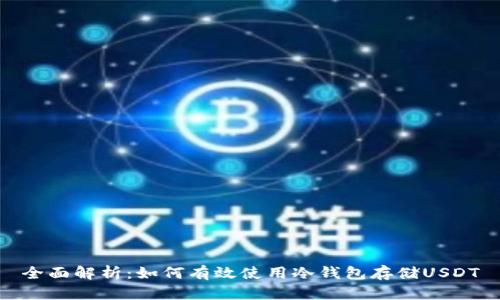 全面解析：如何有效使用冷钱包存储USDT