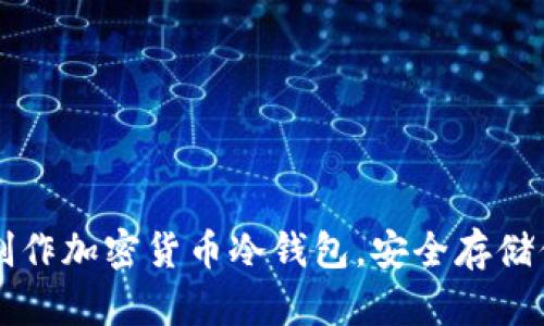 一步步教你制作加密货币冷钱包，安全存储你的数字资产