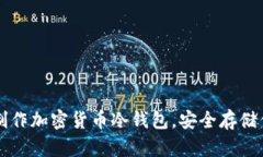 一步步教你制作加密货币冷钱包，安全存储你的