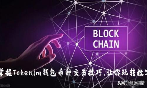 轻松掌握Tokenim钱包币种交易技巧，让你玩转数字货币