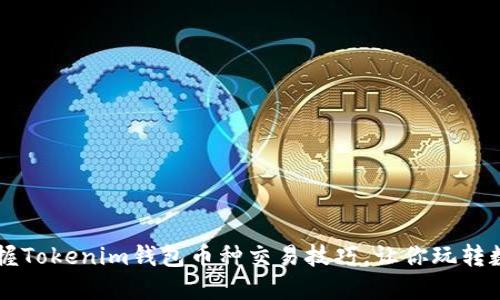 轻松掌握Tokenim钱包币种交易技巧，让你玩转数字货币