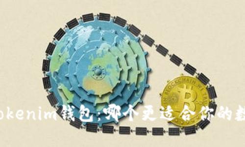 TP钱包 vs Tokenim钱包：哪个更适合你的数字资产管理？
