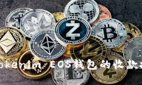 轻松掌握Tokenim EOS钱包的收款技巧与步骤
