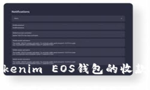 轻松掌握Tokenim EOS钱包的收款技巧与步骤