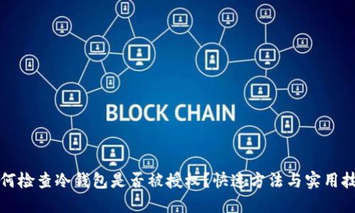 如何检查冷钱包是否被授权？快速方法与实用技巧