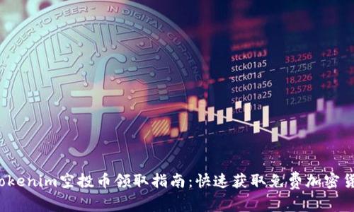 2020年Tokenim空投币领取指南:快速获取免费加密货币的方法