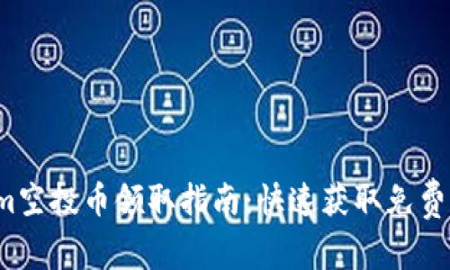 2020年Tokenim空投币领取指南:快速获取免费加密货币的方法