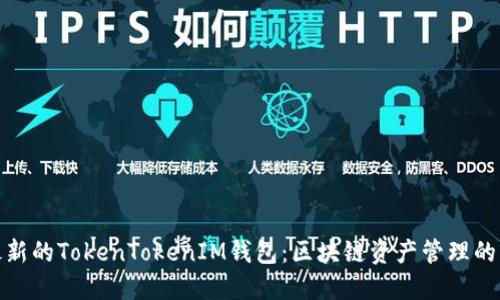 探索最新的TokenTokenIM钱包：区块链资产管理的新选择