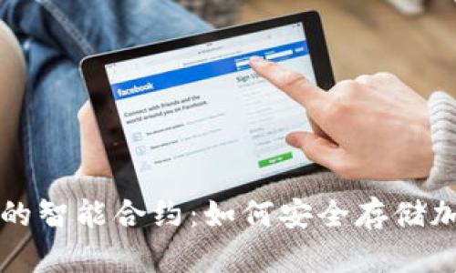 冷钱包的智能合约：如何安全存储加密资产
