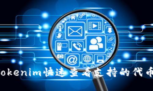 如何使用Tokenim快速查看支持的代币：全面指南