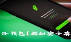 为何选择下截冷钱包？揭秘安全存储的最佳选择