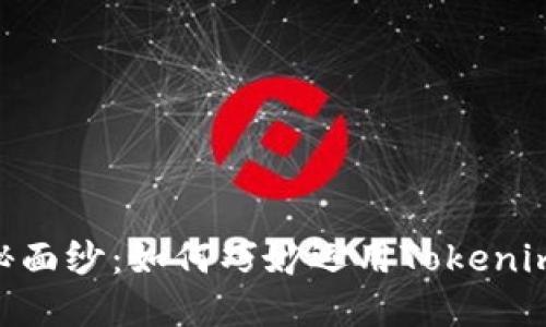 揭开Tokenim的神秘面纱：如何巧妙运用Tokenim套路提升投资回报
