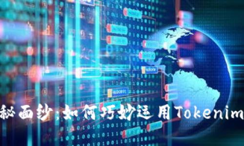 揭开Tokenim的神秘面纱：如何巧妙运用Tokenim套路提升投资回报