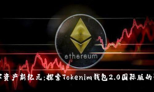 开启数字资产新纪元：探索Tokenim钱包2.0国际版的强大功能