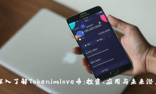 深入了解Tokenimlove币:投资、应用与未来潜力