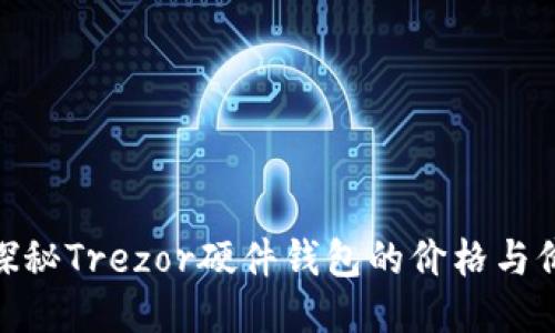 : 探秘Trezor硬件钱包的价格与价值