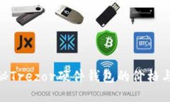 : 探秘Trezor硬件钱包的价格与价值