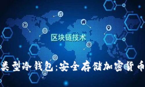 揭秘卡片类型冷钱包：安全存储加密货币的新选择