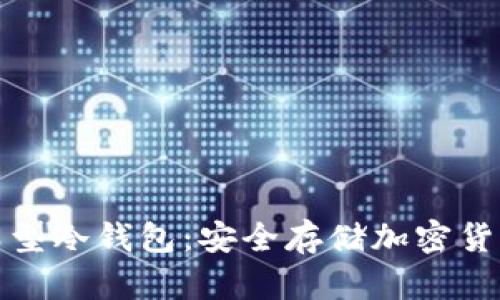 揭秘卡片类型冷钱包：安全存储加密货币的新选择