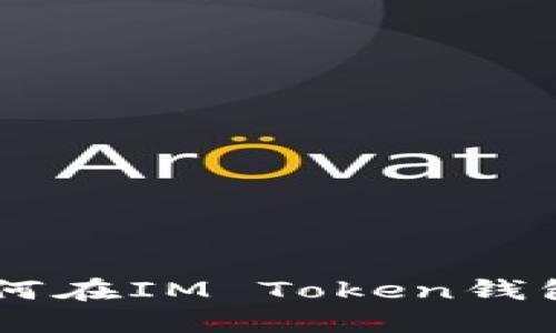 轻松掌握：如何在IM Token钱包中转账TRX？