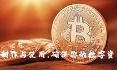 掌握冷钱包制作与使用，确保你的数字资产安全